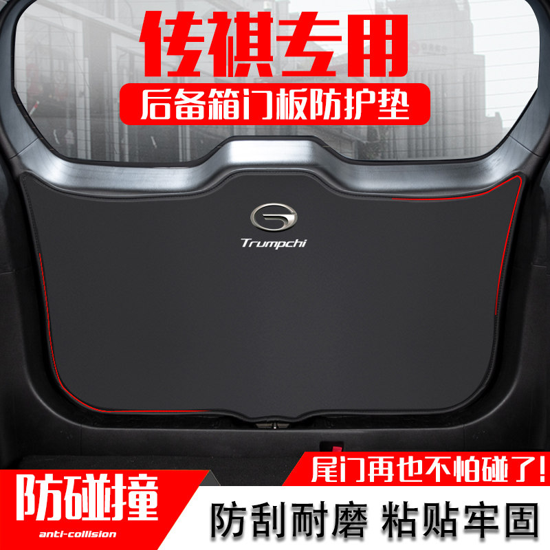 传祺GS8后备箱防护垫GS7汽车尾门板防踢垫GS5尾箱贴改装内饰用品