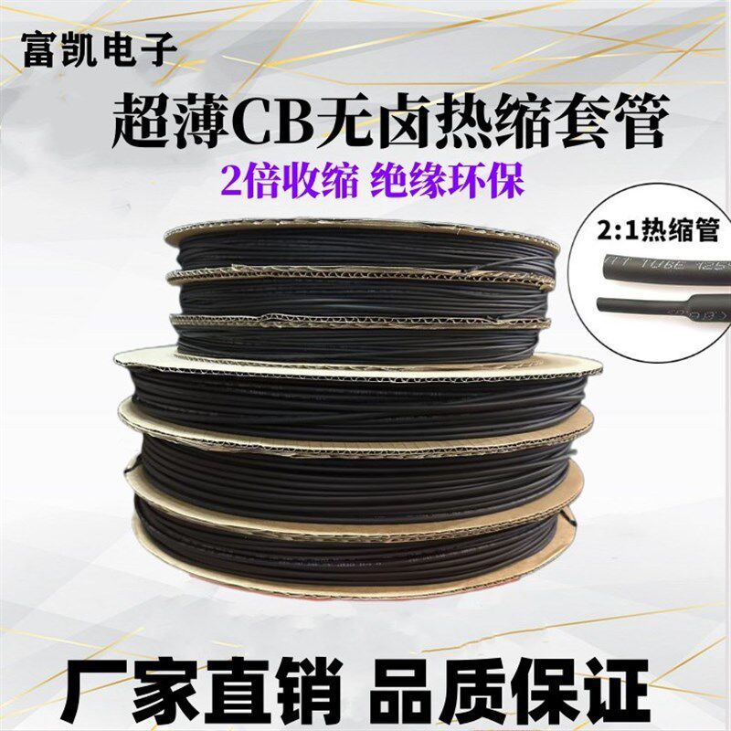 超薄环保热缩管绝缘套管cb收缩管1.0mm-12mm黑色塑料伸缩电线套管