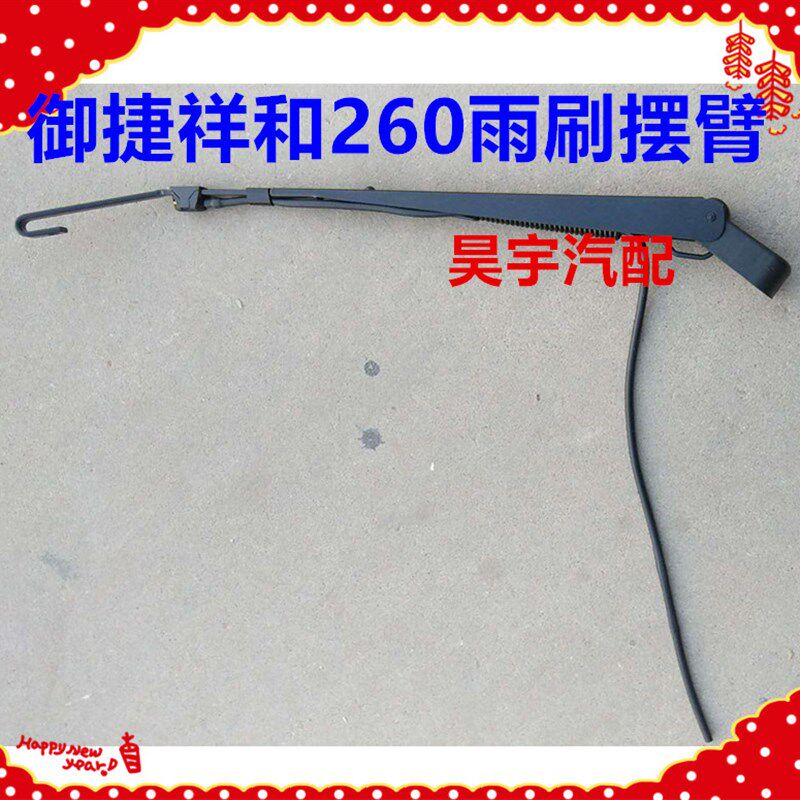 适用于御捷260雨刷摆臂御捷祥和260雨刷电机连动杆连杆雨刷摆臂