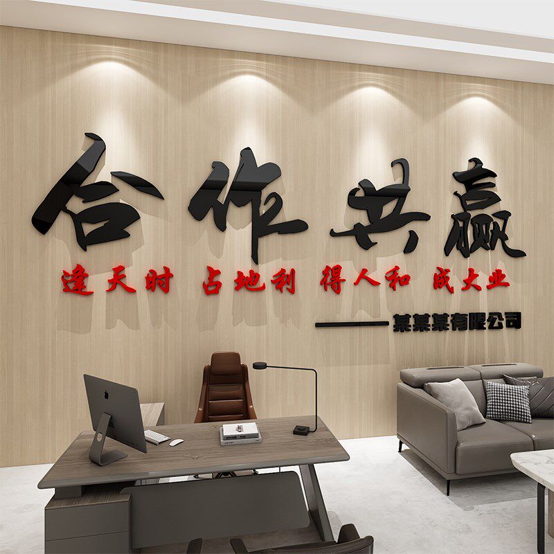 合作共赢墙贴公司激励标语企业会议室文化墙面装饰办公室励志贴纸
