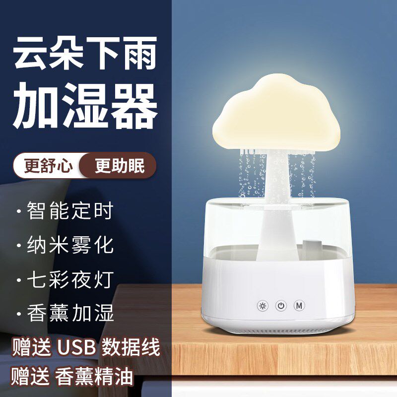 云朵雨声加湿器超声波雾化卧室香薰机蘑菇下雨小夜灯云雨滴加湿机