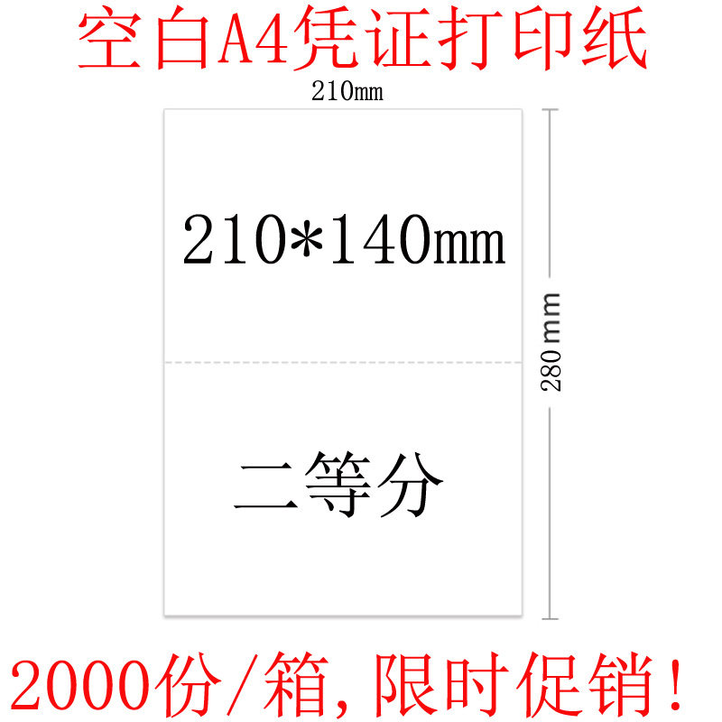 a4会计凭证打印纸二等分 210*140mm 记账凭证纸空白 激光喷墨机用