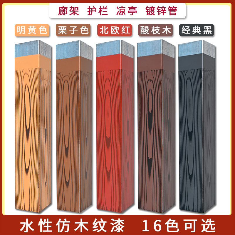 水性仿木纹漆金属廊架凉亭护栏钢结构水泥外墙拉木纹艺术自刷油漆