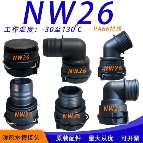诺马Nw26暖风管接头汽车水管接头发动机堵头散热冷却水箱暖风储能