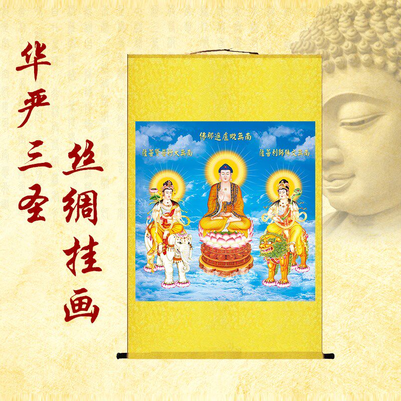 华严三圣菩萨画像释迦牟尼佛文殊普贤菩萨丝绸画佛堂供奉丝绸挂画