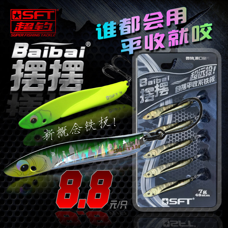 SFT超钓摆摆新款铁板路亚饵超远投淡水翘嘴马口海钓鲈鱼微物假饵