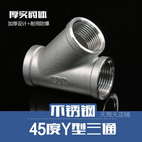 304不锈钢45度斜三通 树型Y型内丝人三通4分6分1寸 耐腐蚀45三叉