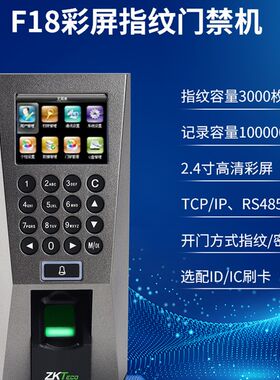 Zkteco熵基科技F18门禁机指纹密码门禁开门机门禁考勤一体机