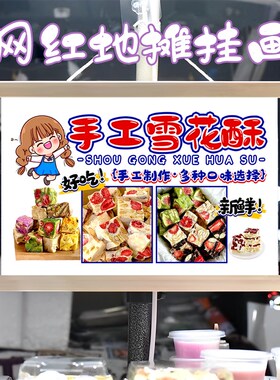 雪花酥手工制作挂画布置摆摊夜市小吃挂牌推车展示广告布移动摊位