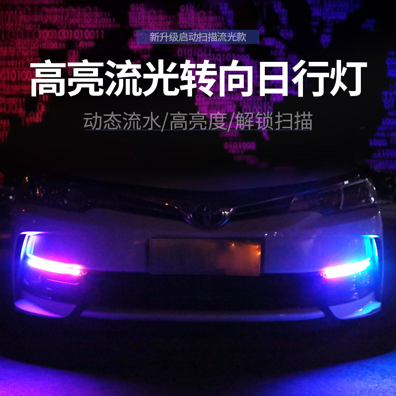 日行灯流水转向灯启动扫描汽车led灯带超亮流光日间行车改装通用