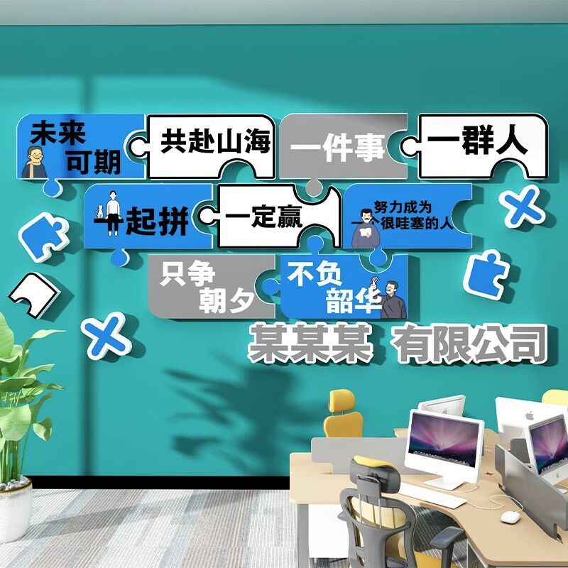 办公室墙面装饰品布置企业文化墙贴纸画激励创意标语录团队协作同
