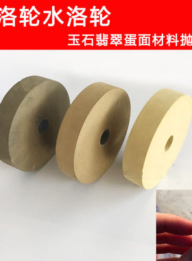 蛋面抛光土轮水洛轮玉石翡翠戒面片料抛光轮砂轮机水录机打磨轮