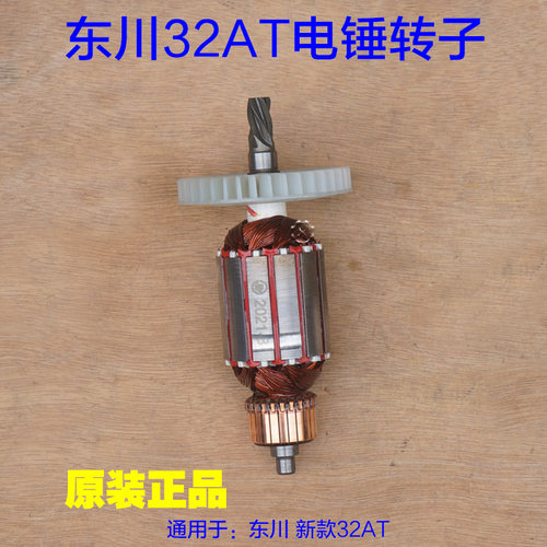 东川26双用电锤32AT定子 转子5齿电机 齿轮新款电动工具 原厂配件