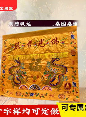 F光普照桌围刺绣双龙桌裙供桌台布神台桌布家用桌布神堂供桌台围