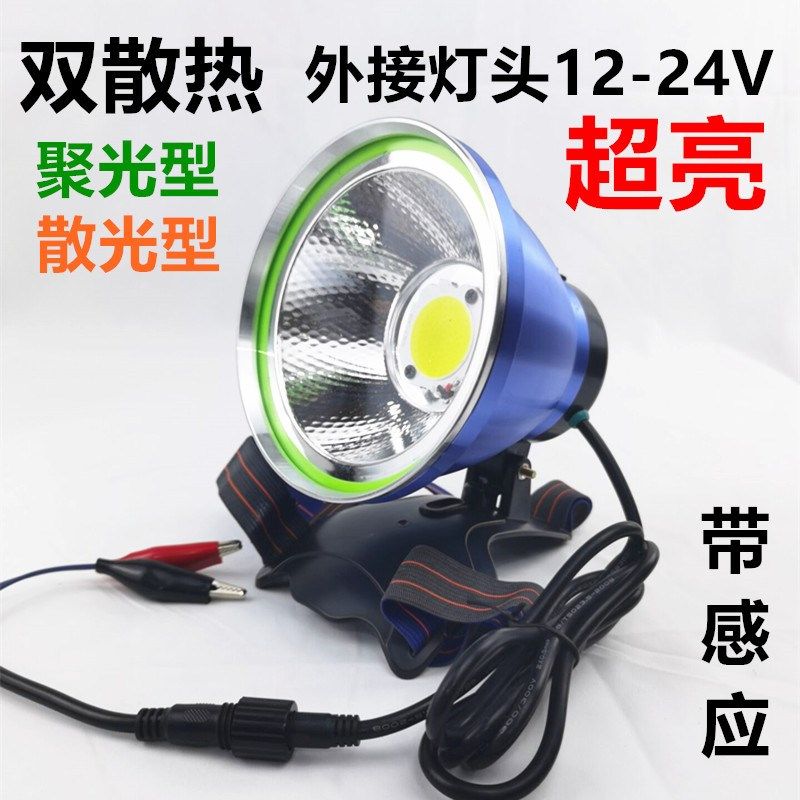 12V头灯led头戴感应散光大光斑聚光超亮远射钓鱼抓鱼外接电瓶灯