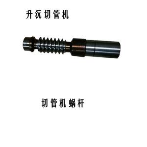 东升小霸王巨泰三力升沅鸿德睿切管机蜗杆配件