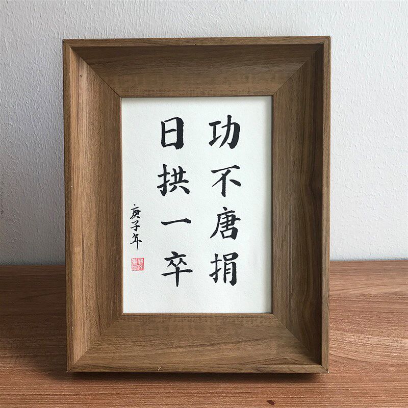 日拱一卒手写毛笔字书法作品真迹桌面励志摆件书房办公室装饰挂画