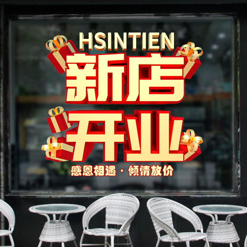 新店开业氛围布置橱窗玻璃门贴纸商场超市活动装饰静电贴开业大吉