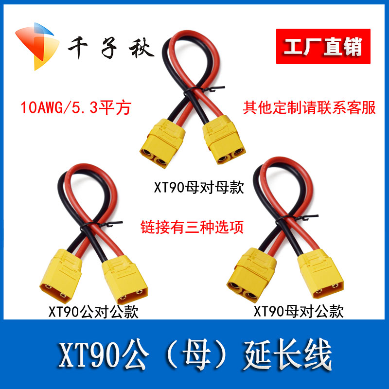 XT90插头公母连接线航模接口公母插头10AWG大电流延长转接充电线