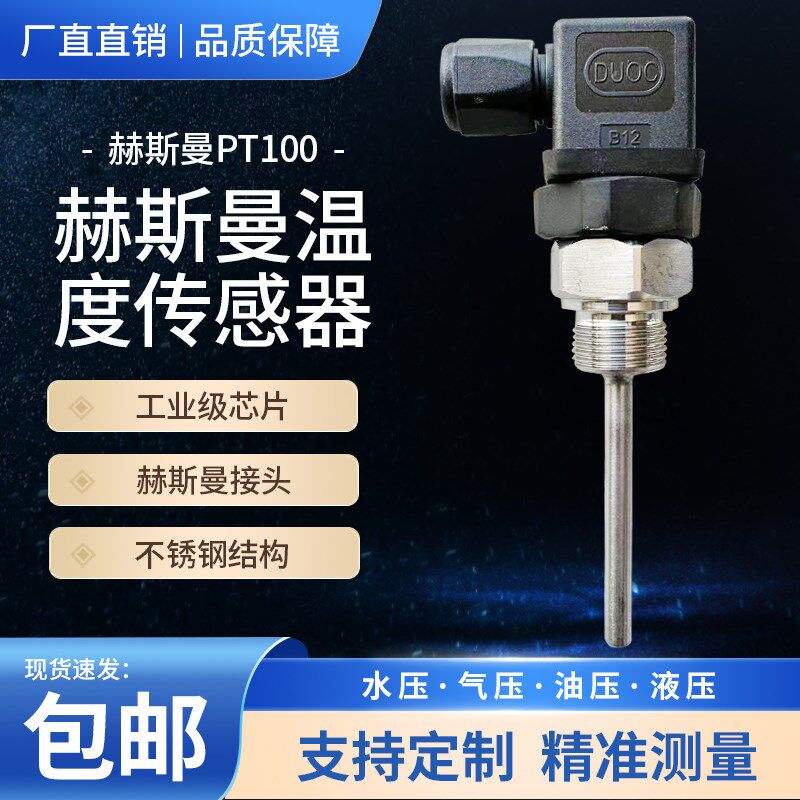 赫斯曼温度传感器PT100热电阻NTC热敏电阻温度计一体化铂热电阻