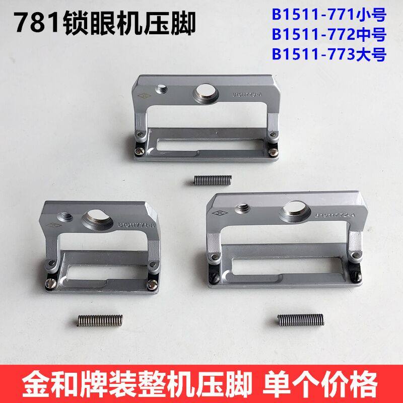 781锁眼机压脚平头纽门大中小压脚金和防滑耐磨装机压脚缝纫配件