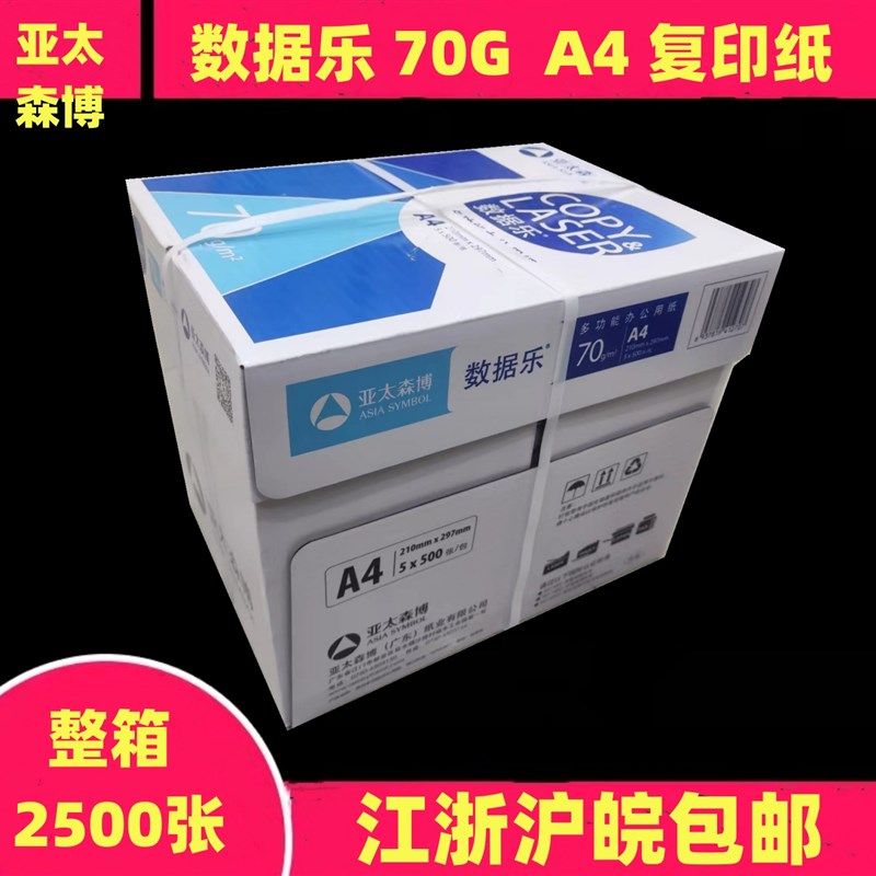 亚太森博数据乐70G克A4复印纸整箱5包2500张双面打印草稿木浆白纸