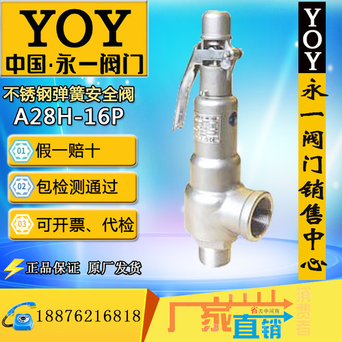 永一安全阀不锈钢A28H-16P/DN25DN50全启式蒸汽锅炉丝扣内外螺纹