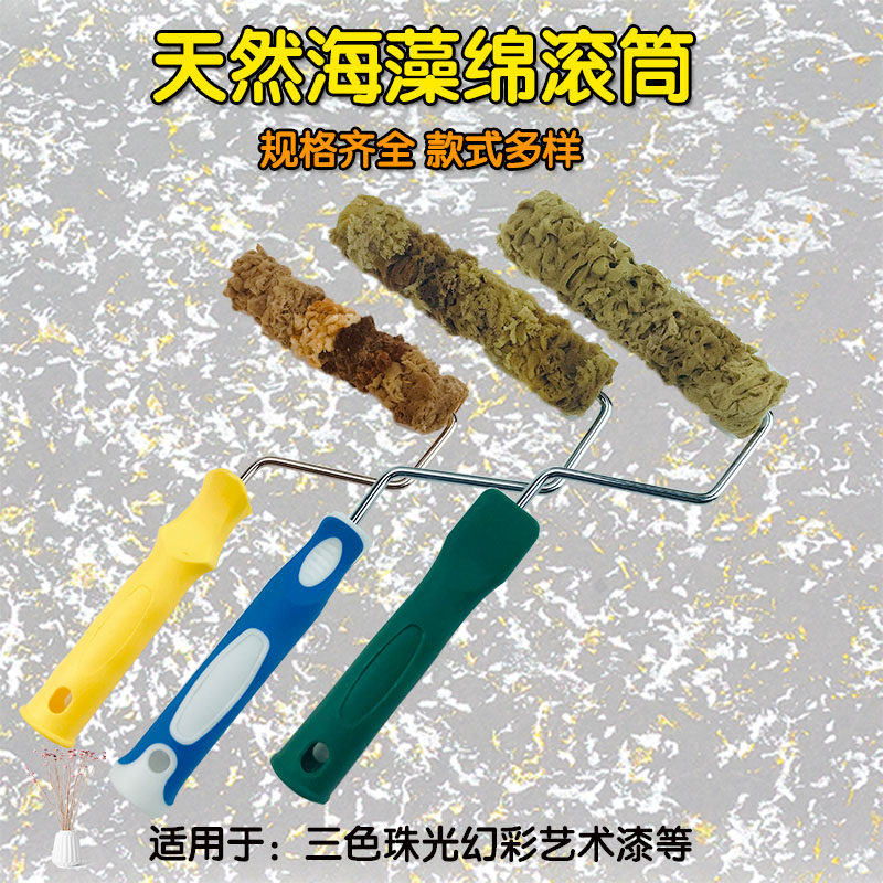 艺术漆天然海藻绵滚筒6寸7寸三色珠光幻彩漆施工海藻棉印花滚筒刷