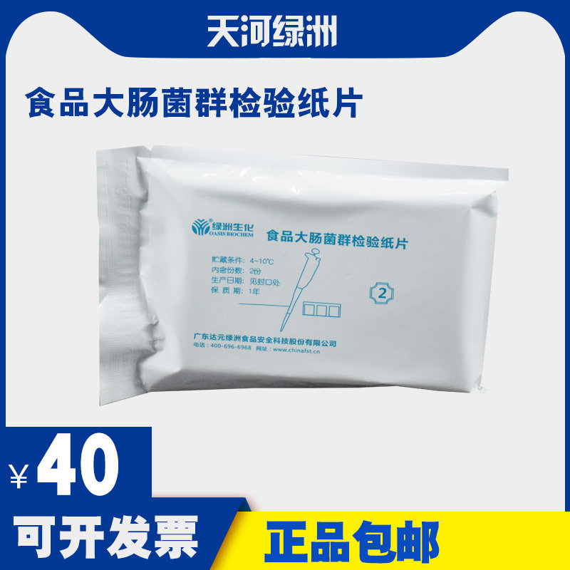 食品大肠菌群检验纸片 食品微生物检测试纸绿洲生化