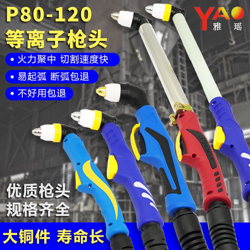 P80等离子切割枪枪头LGK100切割机枪头120等离子切割机割枪配件