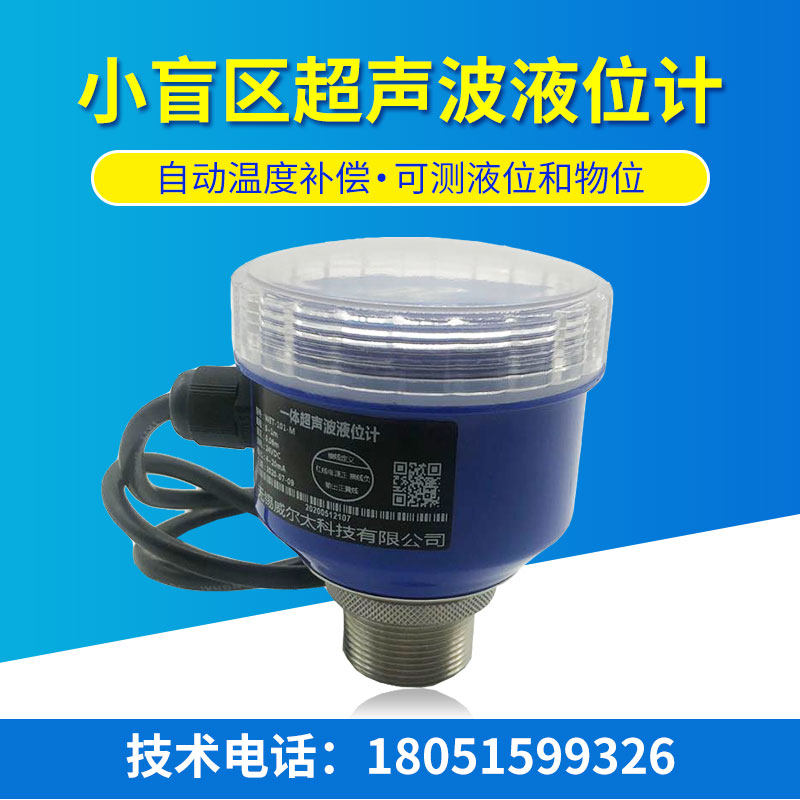 高精度小盲区超声波液位计/超声波液位传感器/河道智能液位变送器