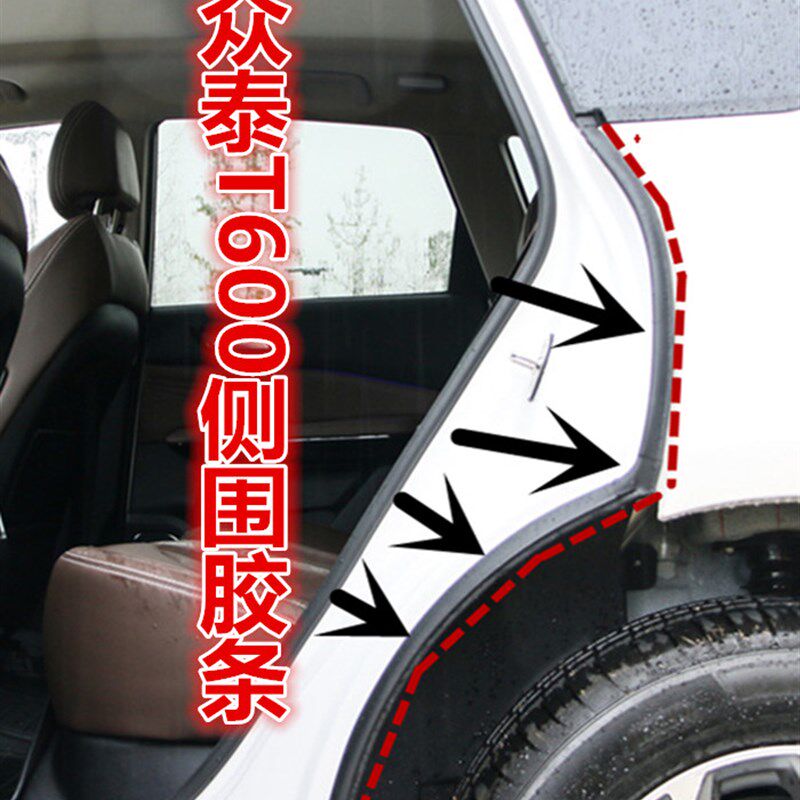 众泰T600车身侧围胶条C柱胶条后门轮胎上的密封条
