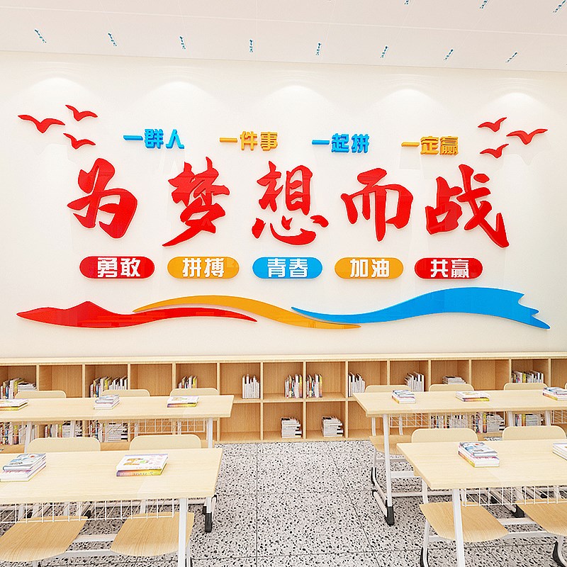 辅导培训班教室装饰班级文化墙贴学校墙面励志标语布置为梦想而战