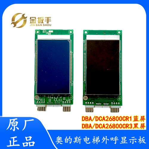 OTIS奥的斯电梯外呼显示板DBA DAA26800CR1/CR2/CR3/AS1/2蓝/黑屏