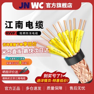 JNWC江南KVVP2 3 4 5 6 7 8 10 12 14 16 19 20 芯屏蔽线信号控制