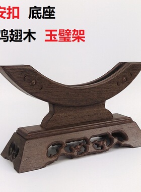 鸡翅木玉石平安扣摆件底座红木木托玉扣玉璧怀古实木支架玉片架子