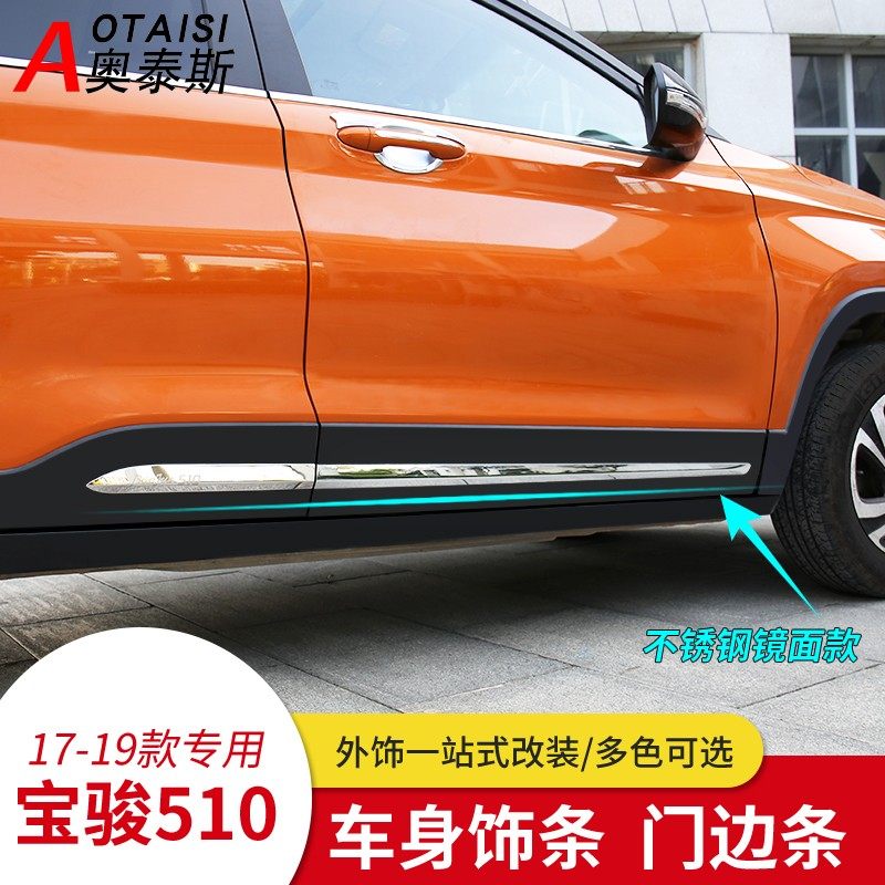 适用于17-19款宝骏510车身饰条外饰改装车身门边侧裙防擦亮条装饰