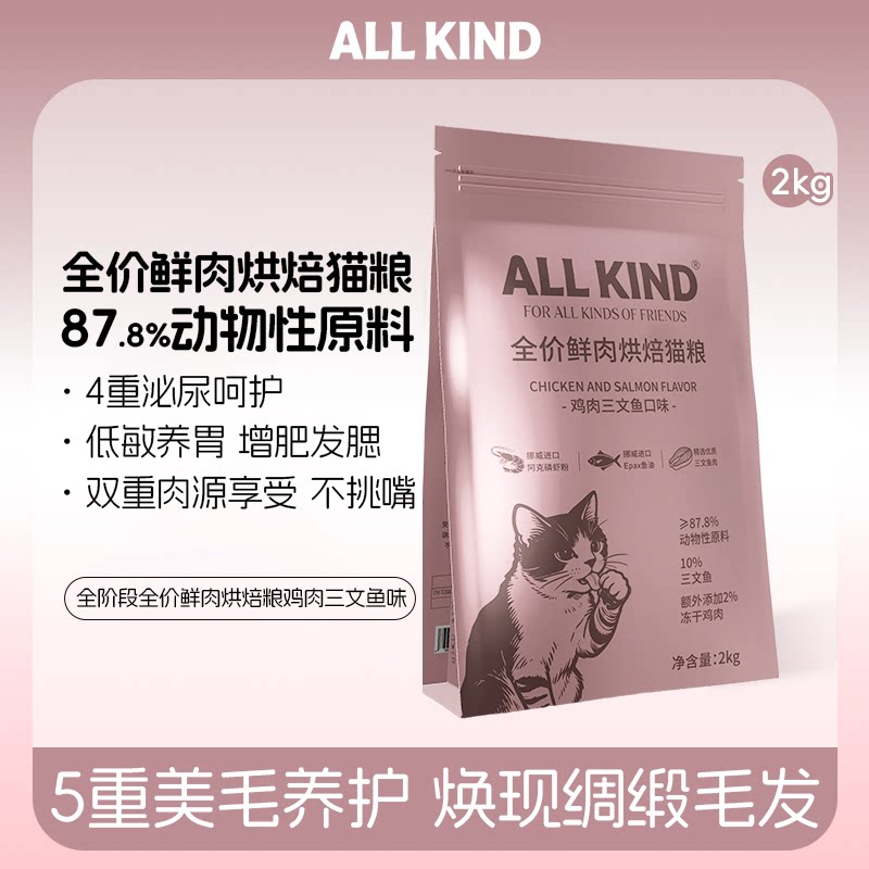 AllKind全价烘焙三文鱼鸡肉猫粮