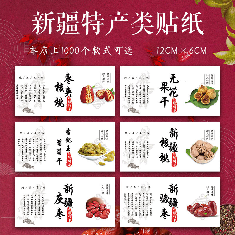 新疆红枣标签枣夹核桃贴纸哈密大枣无花果干贴奶枣新疆特产标签O