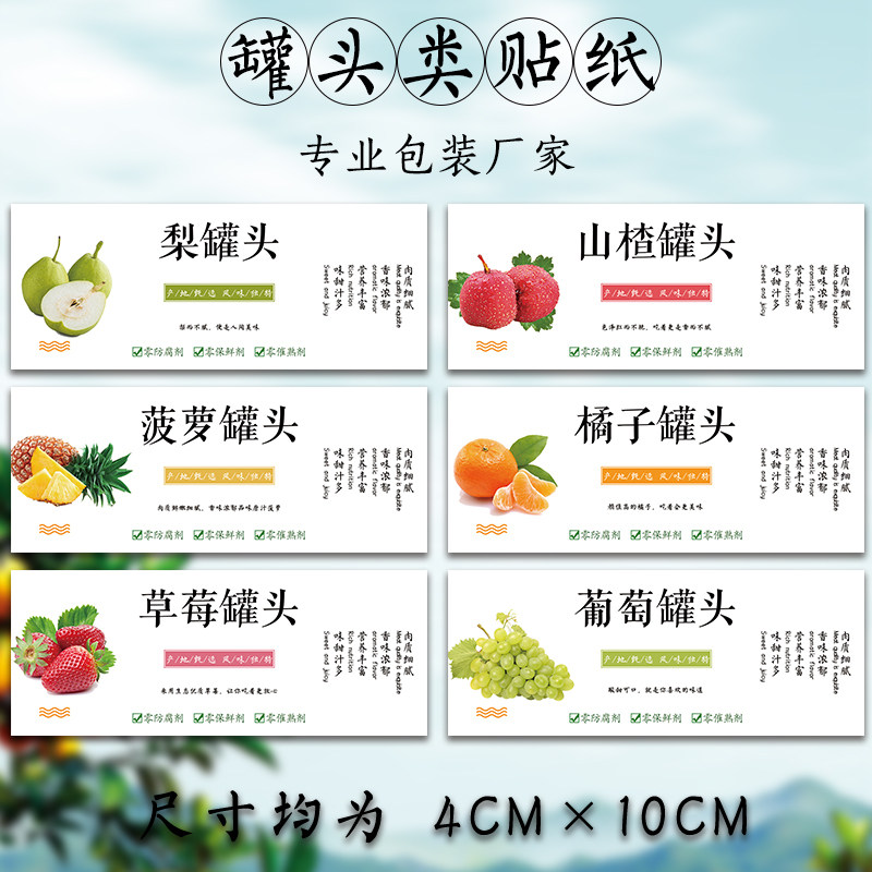水果罐头黄桃罐头桔子罐头标签什锦罐头葡萄橘子罐头贴纸梨罐头A