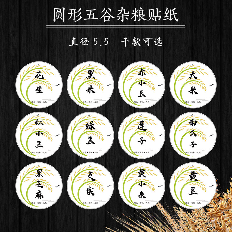 花生米小麦眉豆标签燕麦五谷杂粮标签黑芝麻芡实苦荞不干胶贴纸F