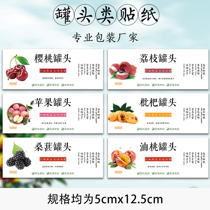 枇杷桃罐头贴纸樱桃水果罐头贴黄桃什锦罐头桑葚罐头橘子标签贴A