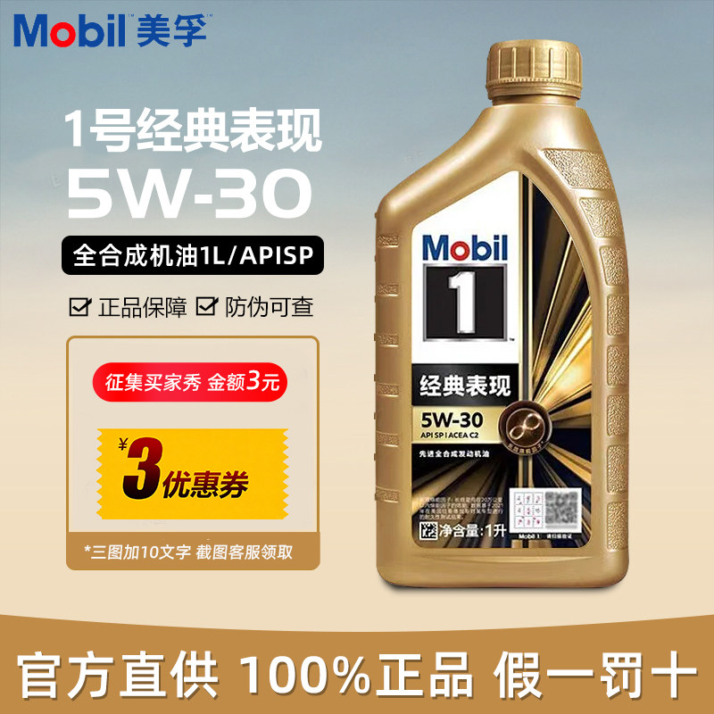Mobil美孚1号 经典表现金美孚5W-30全合成机油汽车发动机润滑油1L