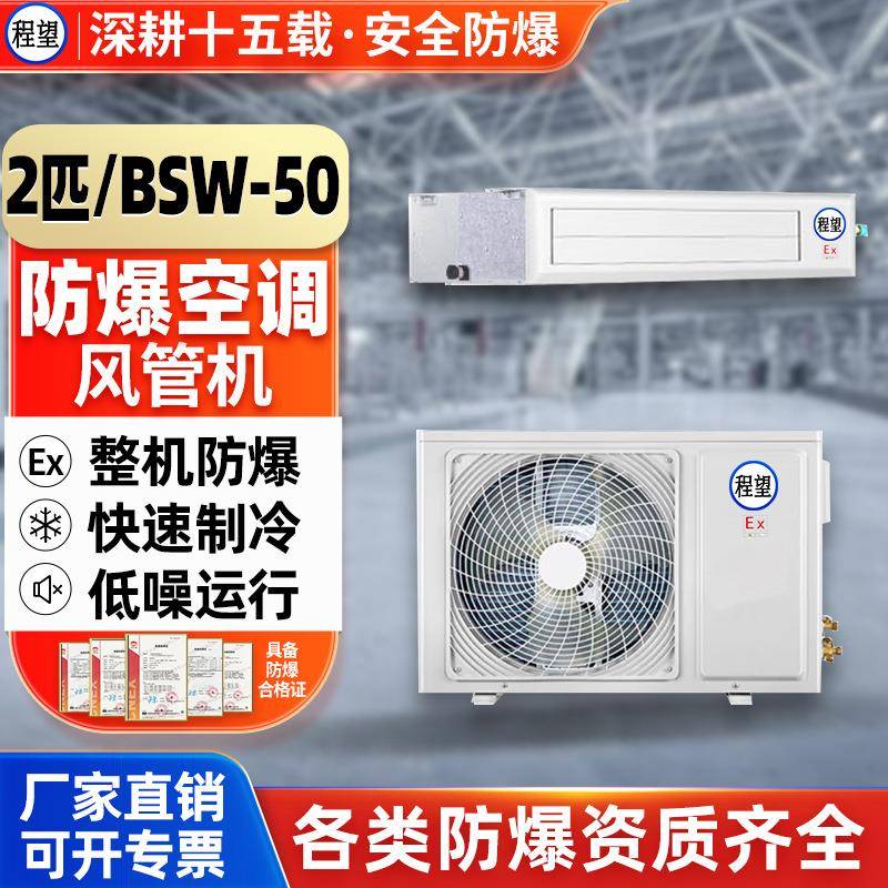 程望防爆风管机2匹卧式暗装空调化工电站油漆房防腐危险仓库化工