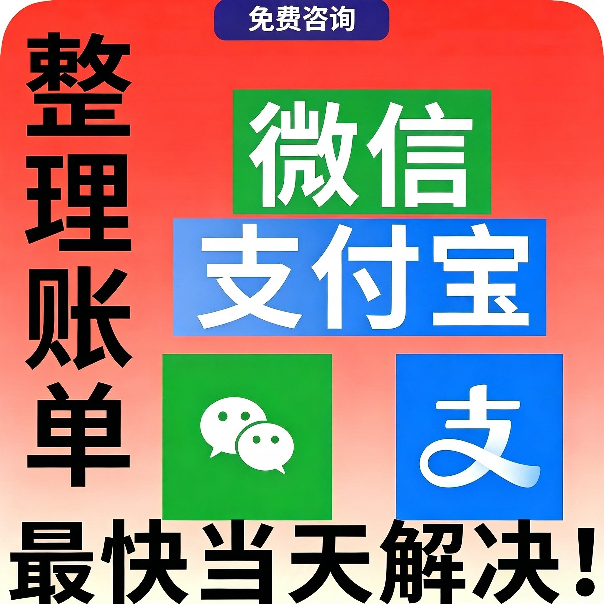 微信支付宝账单对账算账乱账整理个人账单会计代理做账财务咨询