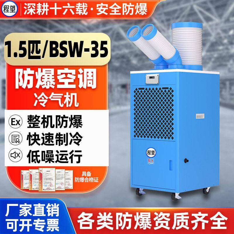 程望移动式工业防爆空调冷气机机房化工实验室制冷1.5P匹设备冷