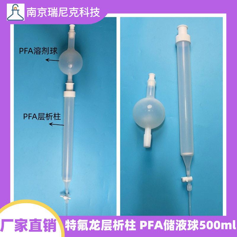 特氟龙PFA吸附柱层析柱配套PFA溶剂球储液球缓冲球500ml耐强酸