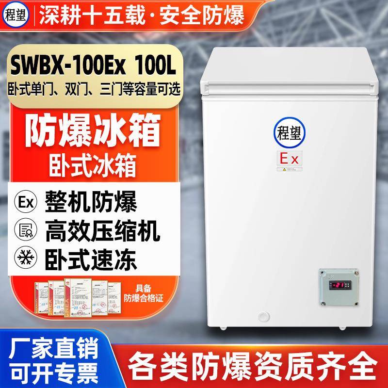 程望卧式防爆冰柜100L升化工化学品高校实验室冷冻试验箱防爆冷柜