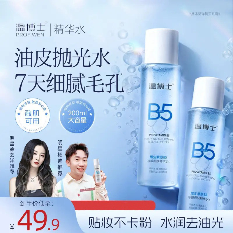 【杨迪推荐】温博士B5水细毛孔控油提亮维稳屏障换季补水