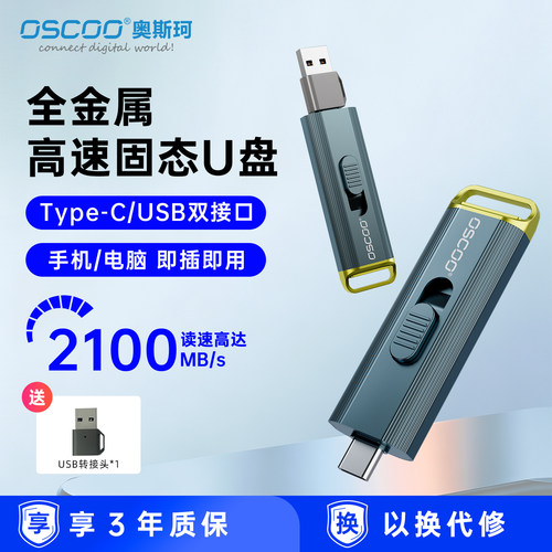 奥斯珂高速固态U盘双接口
